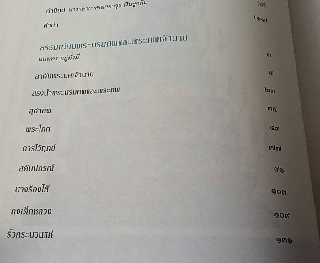 ธรรมเนียมพระบรมศพและพระศพเจ้านาย