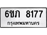 รับจองทะเบียนรถ 8177 หมวดใหม่ 6ขภ 8177 ทะเบียนมงคล ผลรวมดี 32