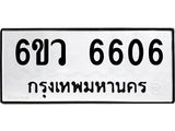 รับจองทะเบียนรถ 6606 หมวดใหม่ 6ขว 6606 ทะเบียนมงคล ผลรวมดี 32