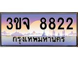 ทะเบียนรถ 8822 เลขประมูล ทะเบียนสวย 3ขจ 8822