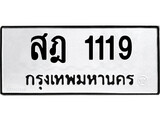 ทะเบียนรถ 1119 ทะเบียนมงคลสฎ 1119 ผลรวมดี 24
