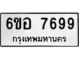 รับจองทะเบียน 7699 หมวดใหม่ 6ขอ 7699 ทะเบียนมงคล ผลรวมดี 45