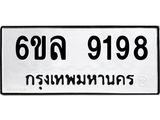 รับจองทะเบียนรถ 9198 หมวดใหม่ 6ขล 9198 ทะเบียนมงคล ผลรวมดี 41