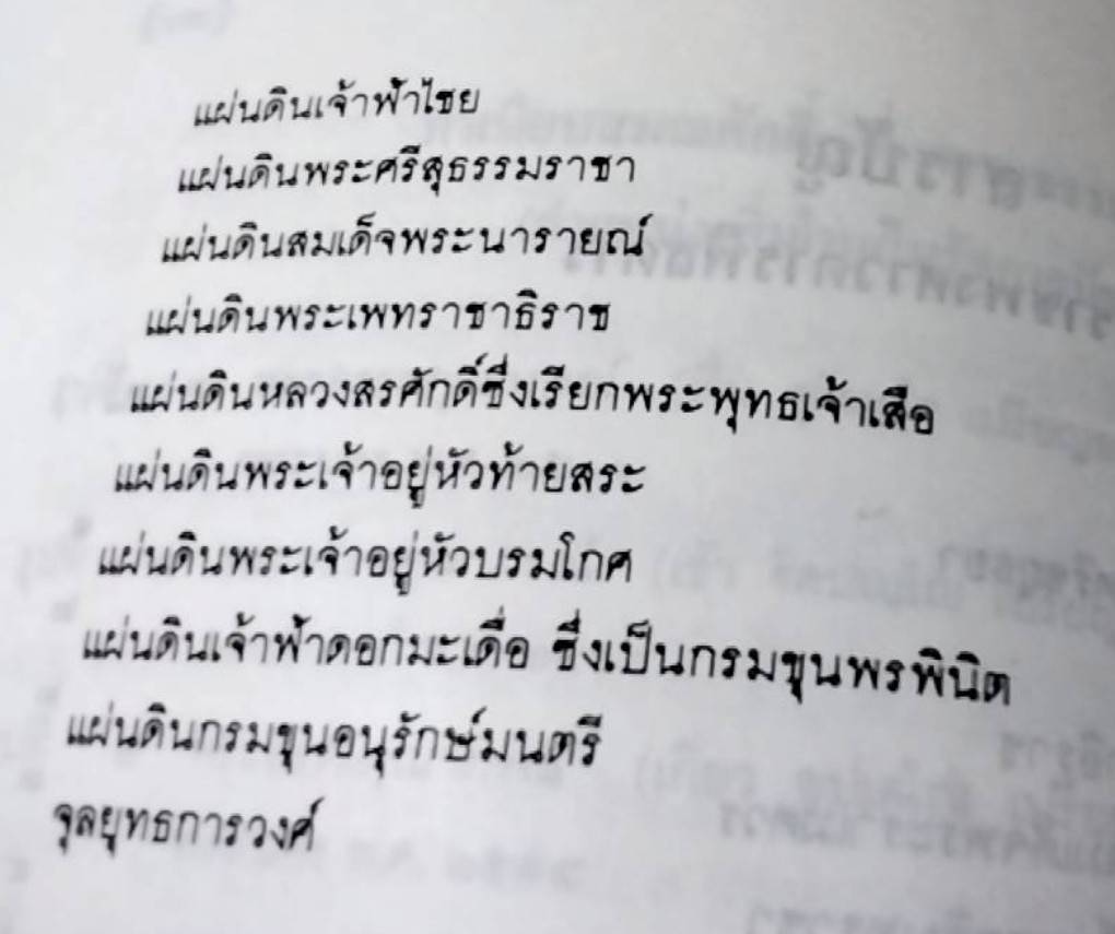 พระราชพงศาวดารกรุงศรีอยุธยา ฉบับสมเด็จพระพนารัตน์ วัดพระเชตุพนฯ และ จุลยุทธการวงศ์