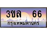 3.ทะเบียนรถ 66 ผลรวมดี 23 ทะเบียนสวย 3ขล 66