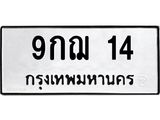 ทะเบียนรถ 9กฌฌ 14 ทะเบียนมงคล 9กฌ 14 จากกรมขนส่ง
