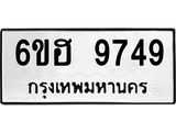 รับจองทะเบียนรถ 9749 หมวดใหม่ 6ขฮ 9749 ทะเบียนมงคล ผลรวมดี 42