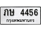 ทะเบียนรถ 4456, ทะเบียนรถมงคล ภษ 4456 จากกรมขนส่ง