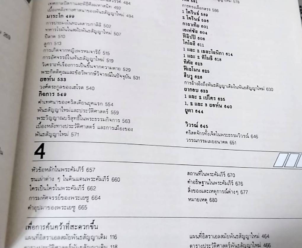 คู่มือพระคัมภีร์ ฉบับสมบูรณ์ Handbook to The Bible
