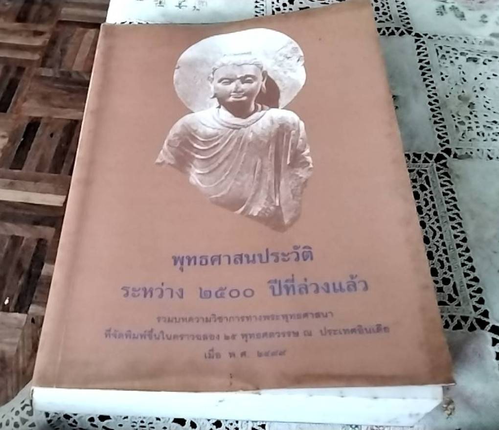 พุทธศาสนประวัติ ระหว่าง 2500 ปีที่ล่วงแล้ว