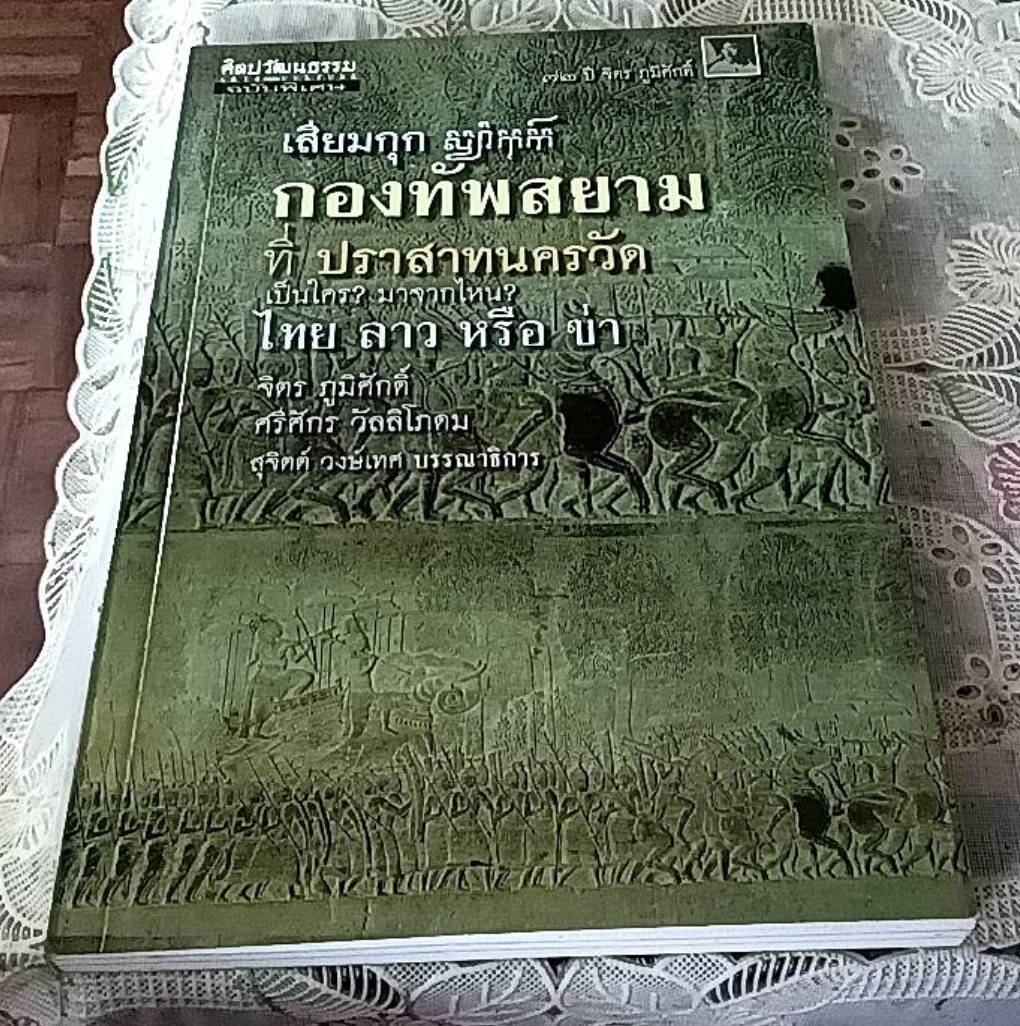 เสียมกุก กองทัพสยามที่ปราสาทนครวัด เป็นใคร? มาจากไหน? ไทย ลาว หรือ ข่า