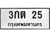 3.ป้ายทะเบียนรถ 3กต 25 ทะเบียนมงคล 3กต 25 ผลรวมดี 14