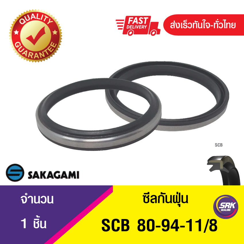SCB 80-94-11/8 SAKAGAMI ซีลกันฝุ่น ซีลรูดฝุ่น ซีลกวาดฝุ่น ,ซีลกันฝุ่นขอบเหล็ก DUST SEAL (1ชิ้น)