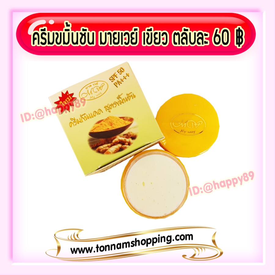 ครีมขมิ้นชัน (1 ตลับ) มายเวย์ เดย์ครีม กล่องสีเขียว ตลับสีเหลือง ของแท้ ขายส่ง