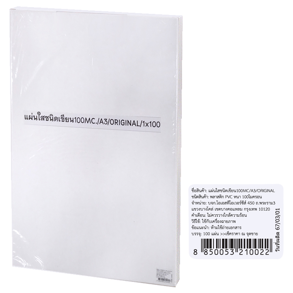 OH-321-002 แผ่นใสชนิดเขียน Write on Film 100ไมครอน ORIGINAL A3 กล่อง 100 แผ่น