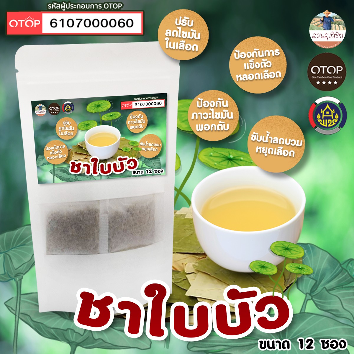 ชาใบบัว ธรรมชาติ100% Lotus Leaf Tea สินค้าดี OTOP ขนาด 12 ซองชา