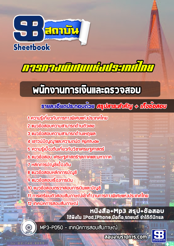 แนวข้อสอบพนักงานการเงินและตรวจสอบการทางพิเศษแห่งประเทศไทย กทพ.