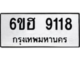 รับจองทะเบียน 9118 รถหมวดใหม่ 6ขฮ 9118 ทะเบียนมงคล ผลรวมดี 32