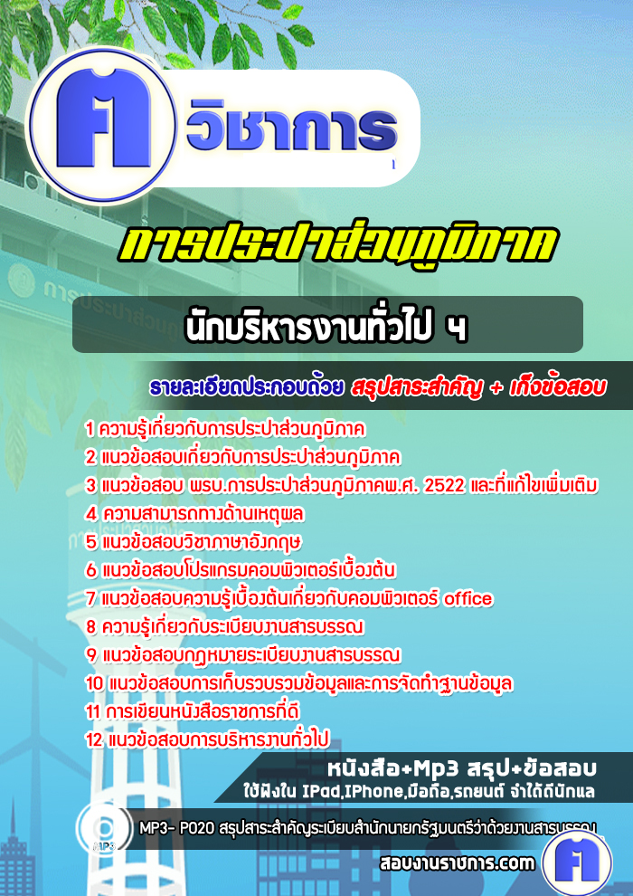 แนวข้อสอบนักบริหารงานทั่วไป4การประปาส่วนภูมิภาค