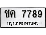 ทะเบียนรถ 7789, ทะเบียนรถมงคล ชค 7789 จากกรมขนส่ง