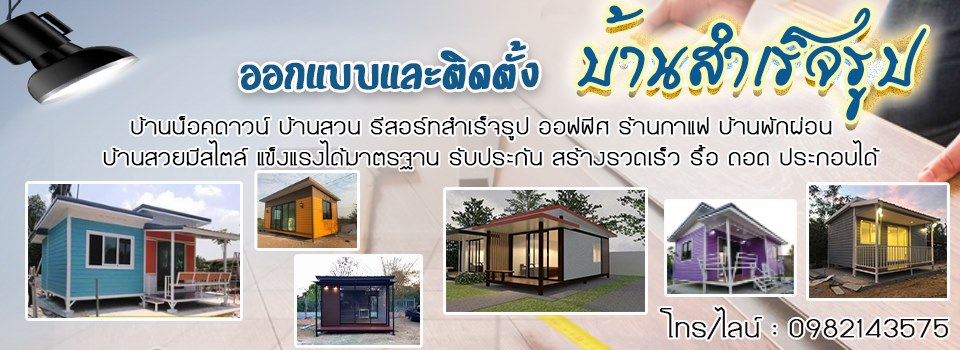 A173 บ้านสำเร็จรูป