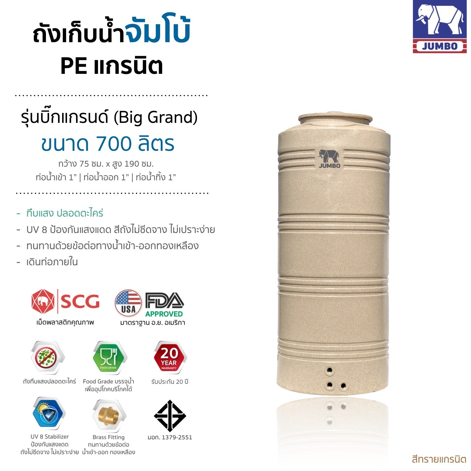 แทงค์น้ำ รุ่นบิ๊กแกรนด์ ตราช้าง 700 ลิตร แกรนิตทราย แถมลูกลอย วัสดุSCG FOODGRADE มี มอก.ประกัน 20 ปี ส่งฟรีกทม.และปริมณฑล ต่างจังหวัดมีค่าขนส่ง