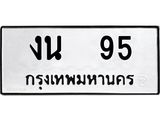 12.ทะเบียนรถ 95 ทะเบียนมงคล งน 95 จากกรมขนส่ง