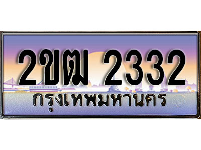 ทะเบียน 2332 ทะเบียนประมูล – 2ขฒ 2332 ทะเบียนสวยโชคดี