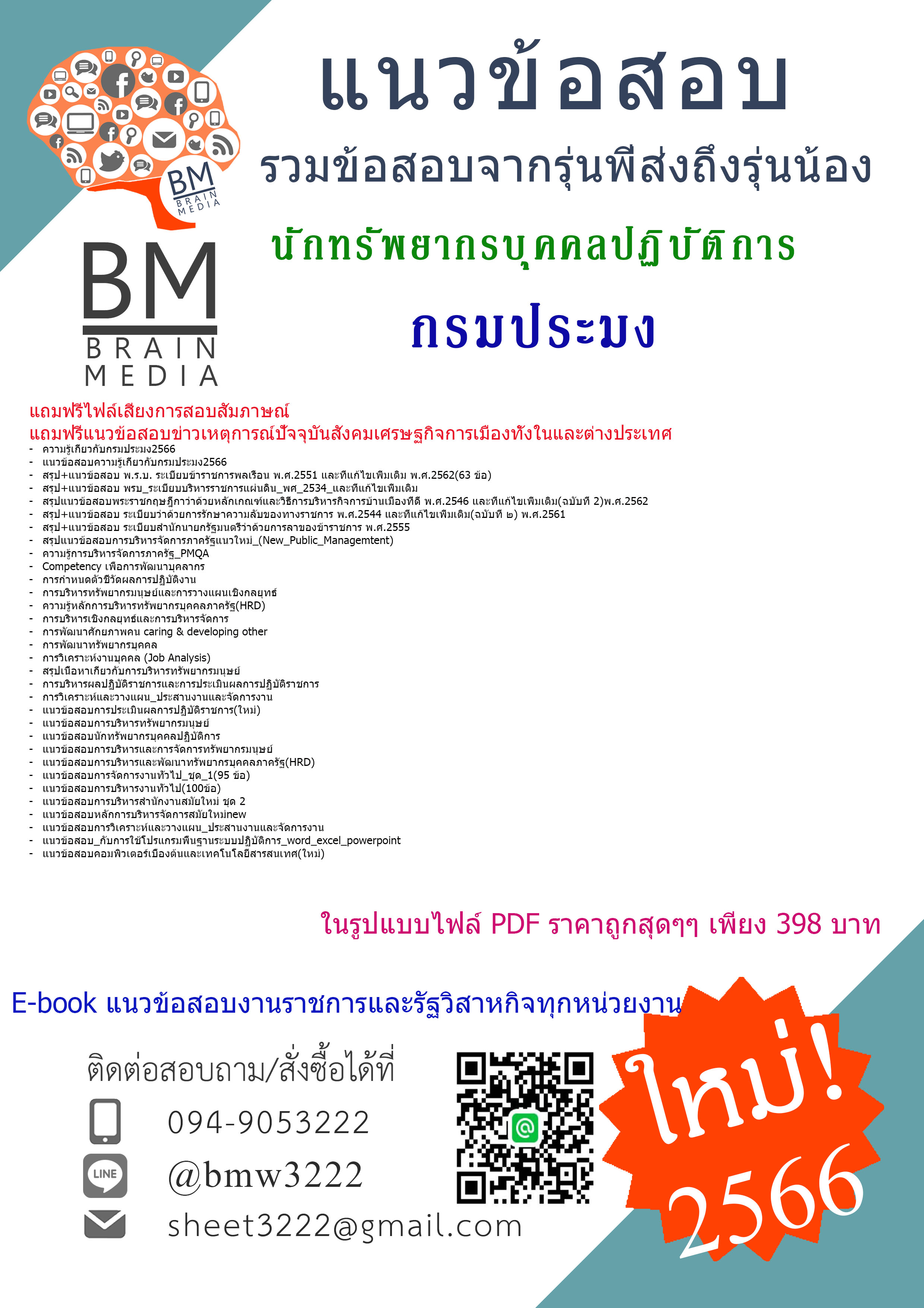 @E-BOOK{{2566}}สรุปแนวข้อสอบนักทรัพยากรบุคคลปฏิบัติการ กรมประมง[ครบจบในเล่มเดียว]