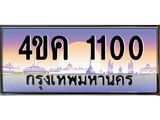 2.ทะเบียนรถ 1100 เลขประมูล ทะเบียนสวย 4ขค 1100 จากกรมขนส่ง