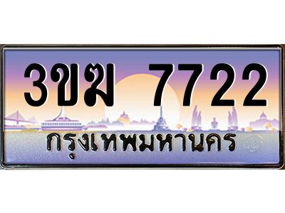 ทะเบียนรถ 7722 เลขประมูล 3ขฆ 7722 จากกรมขนส่ง