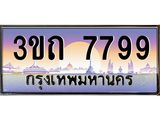 ทะเบียนรถ 7799 เลขประมูล ทะเบียนสวย 3ขถ 7799 จากกรมขนส่ง
