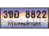 3.ทะเบียนรถ 8822 เลขประมูล ทะเบียนสวย 3ขอ 8822 จากกรมขนส่ง