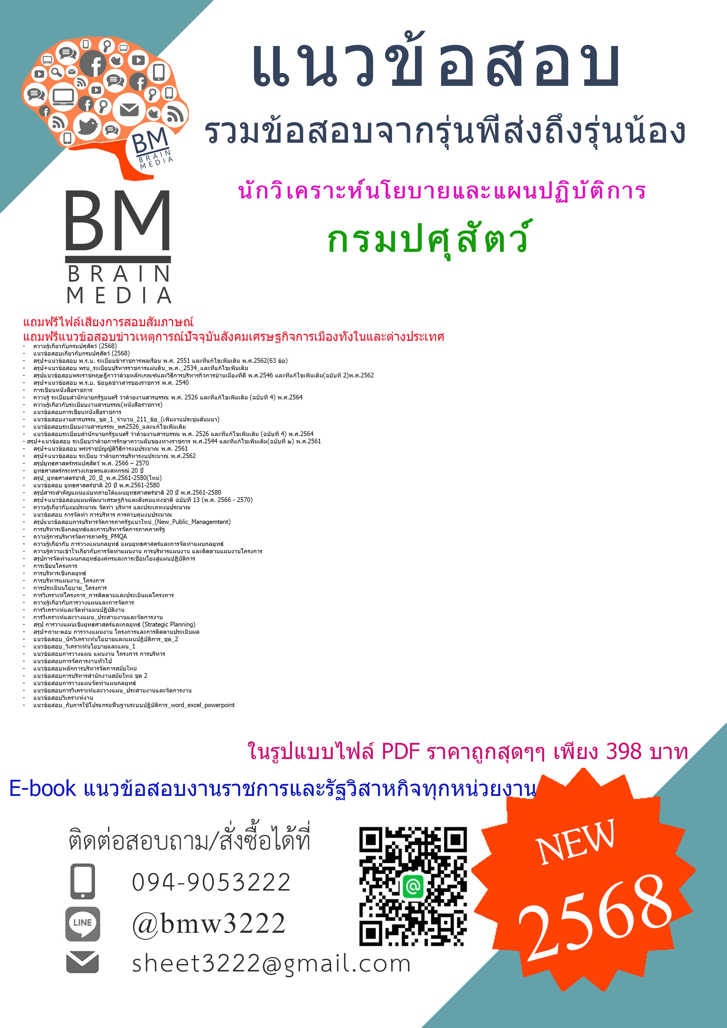 {จัดเต็ม{2568}}#สรุปแนวข้อสอบนักวิเคราะห์นโยบายและแผนปฏิบัติการกรมปศุสัตว์[ครบจบในเล่มเดียว]