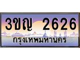 ทะเบียนรถ 2626 เลขประมูล ทะเบียนสวย 3ขญ 2626 จากกรมขนส่ง
