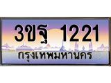 ทะเบียนรถ 1221 เลขประมูล ทะเบียนสวย 3ขฐ 1221 ผลรวมดี 20