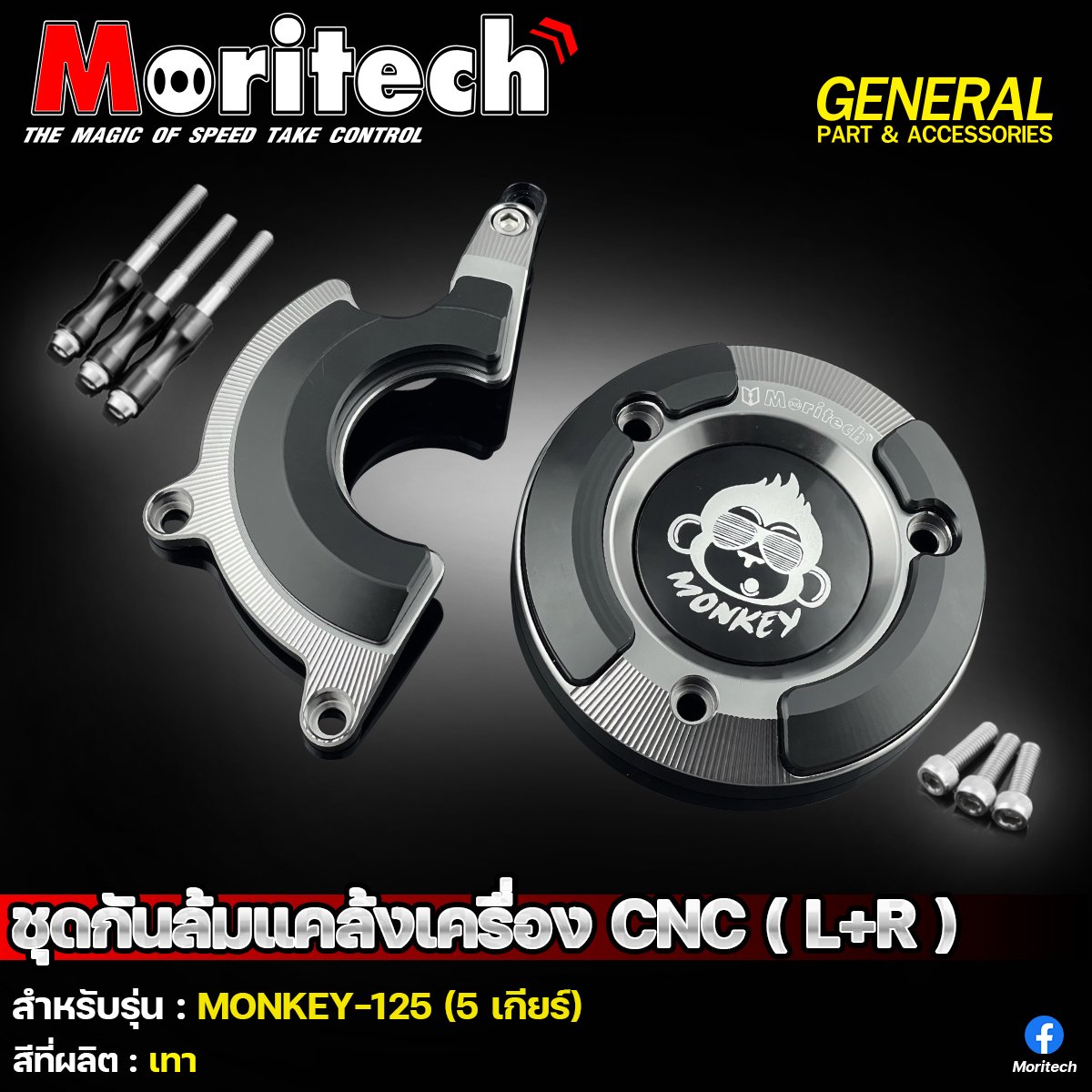 ชุดกันล้มแคร้งเครื่อง CNC (L+R) moritech สำหรับรุ่น : MONKEY-125 (5เกียร์)