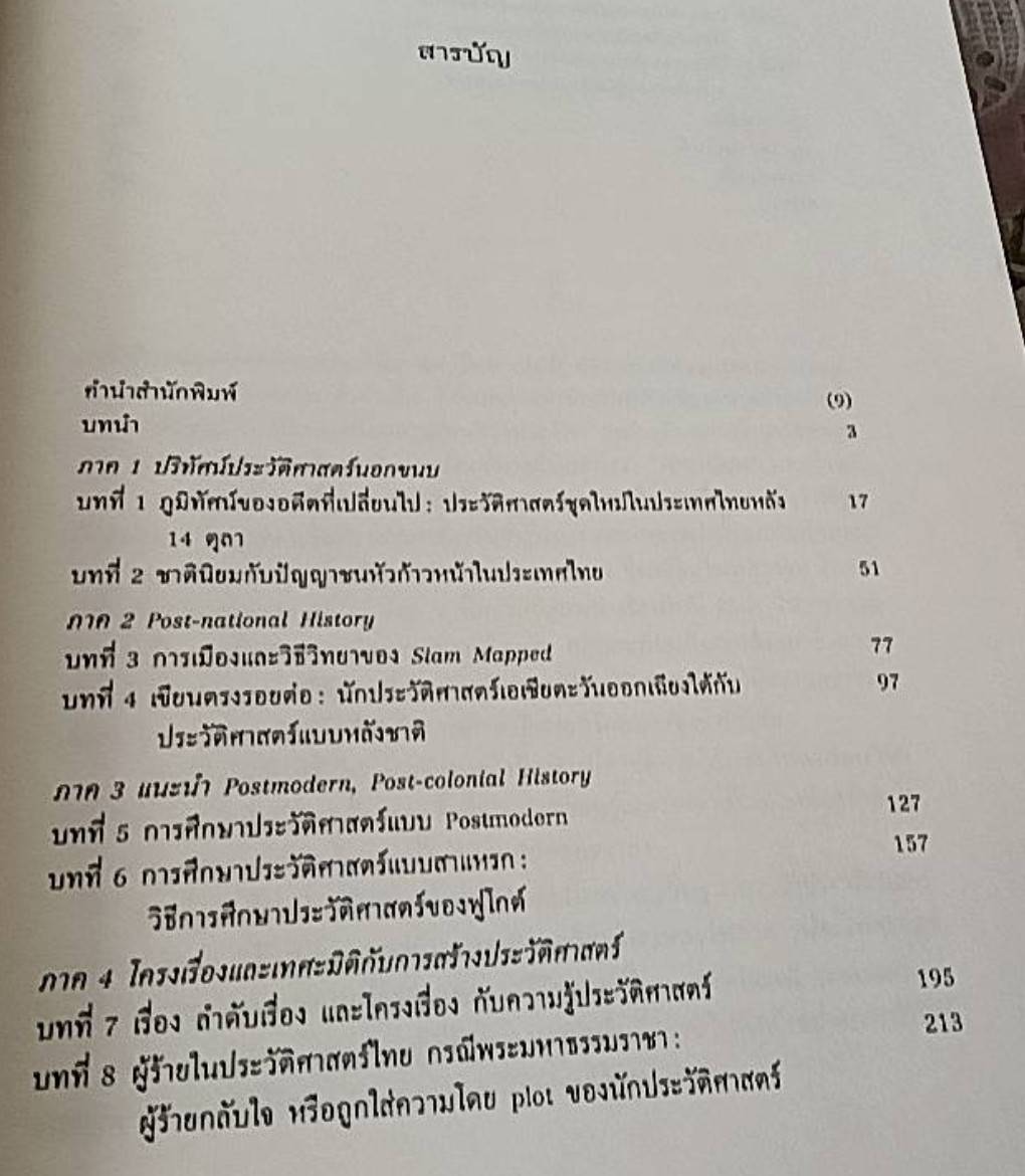 ออกนอกขนบประวัติศาสตร์ไทย