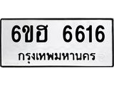 รับจองทะเบียนรถ 6616 หมวดใหม่ 6ขฮ 6616 ทะเบียนมงคล ผลรวมดี 32