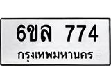 รับจองทะเบียนรถ 774 หมวดใหม่ 6ขล 774 ทะเบียนมงคล ผลรวมดี 32