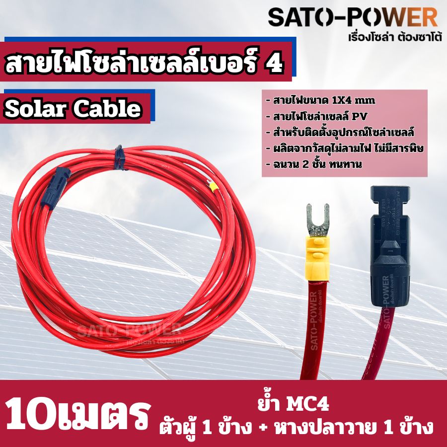 สายไฟโซล่าเซลล์ สาย PV เบอร์ 4 เบอร์ 6 ย้ำหัวท้าย 3เมตร, 5เมตร, 10เมตร สายไฟโซล่าเซลล์