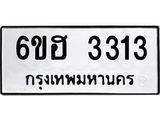 รับจองทะเบียนรถ 3313 หมวดใหม่ 6ขฮ 3313 ทะเบียนมงคล ผลรวมดี 23