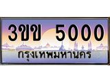 3.ทะเบียนรถหมวดพิเศษ 3ขข 5000 เลขประมูล ทะเบียนสวย 5000 จากกรมขนส่ง