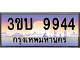 4.ทะเบียนรถ 9944 เลขประมูล ทะเบียนสวย 3ขบ 9944 จากกรมขนส่ง