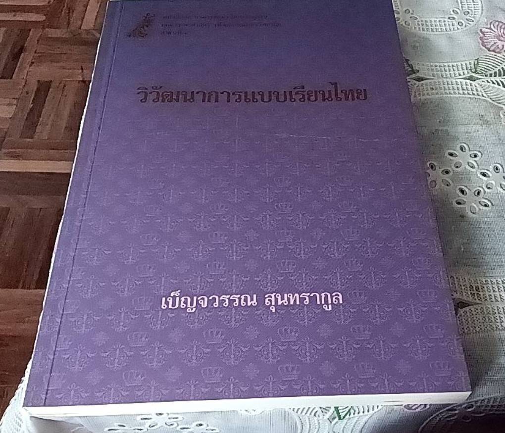 วิวัฒนาการแบบเรียนไทย