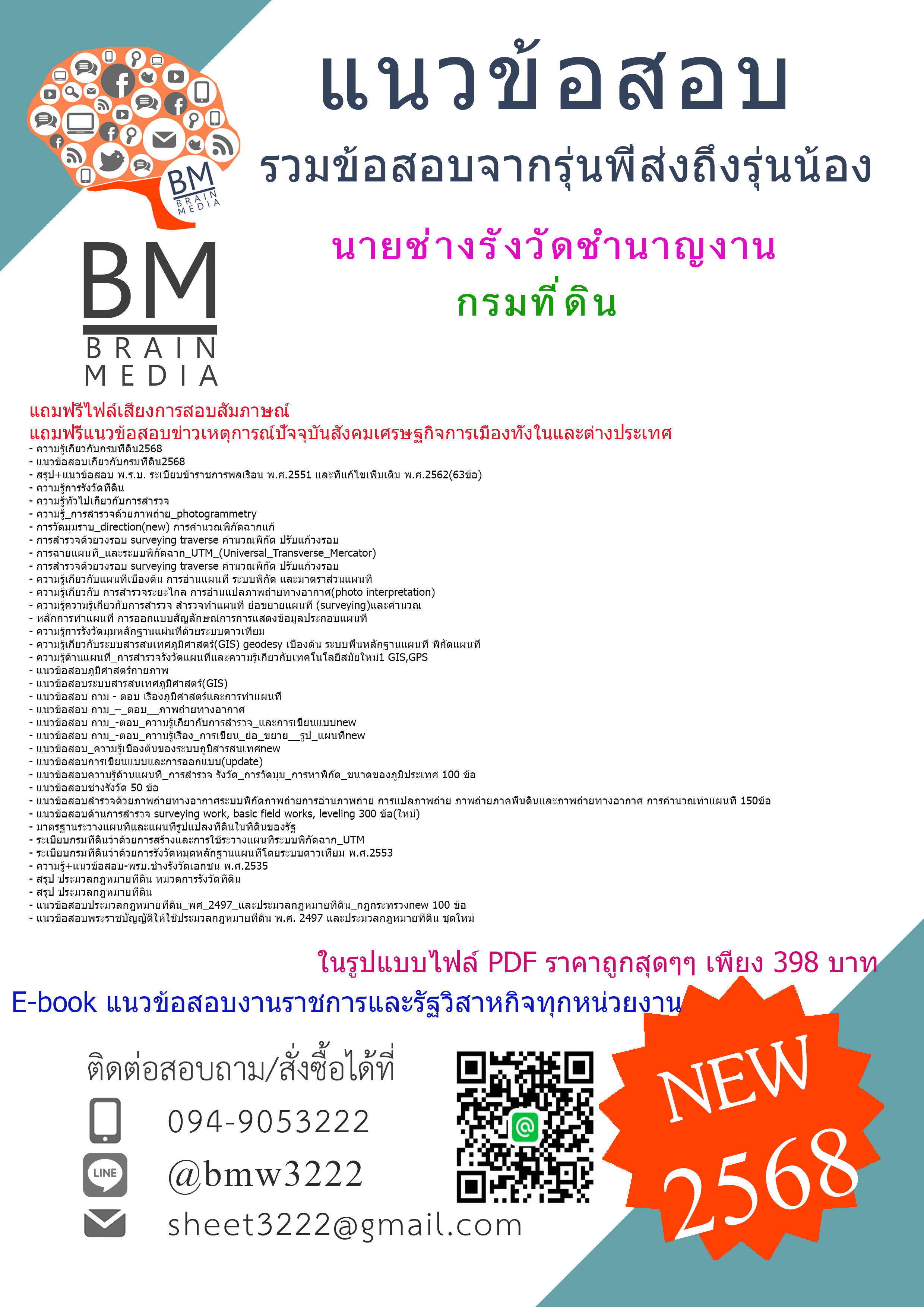+HOT+{{2568}}#สรุปแนวข้อสอบนายช่างรังวัดชำนาญงานกรมที่ดิน[ครบจบในเล่มเดียว]