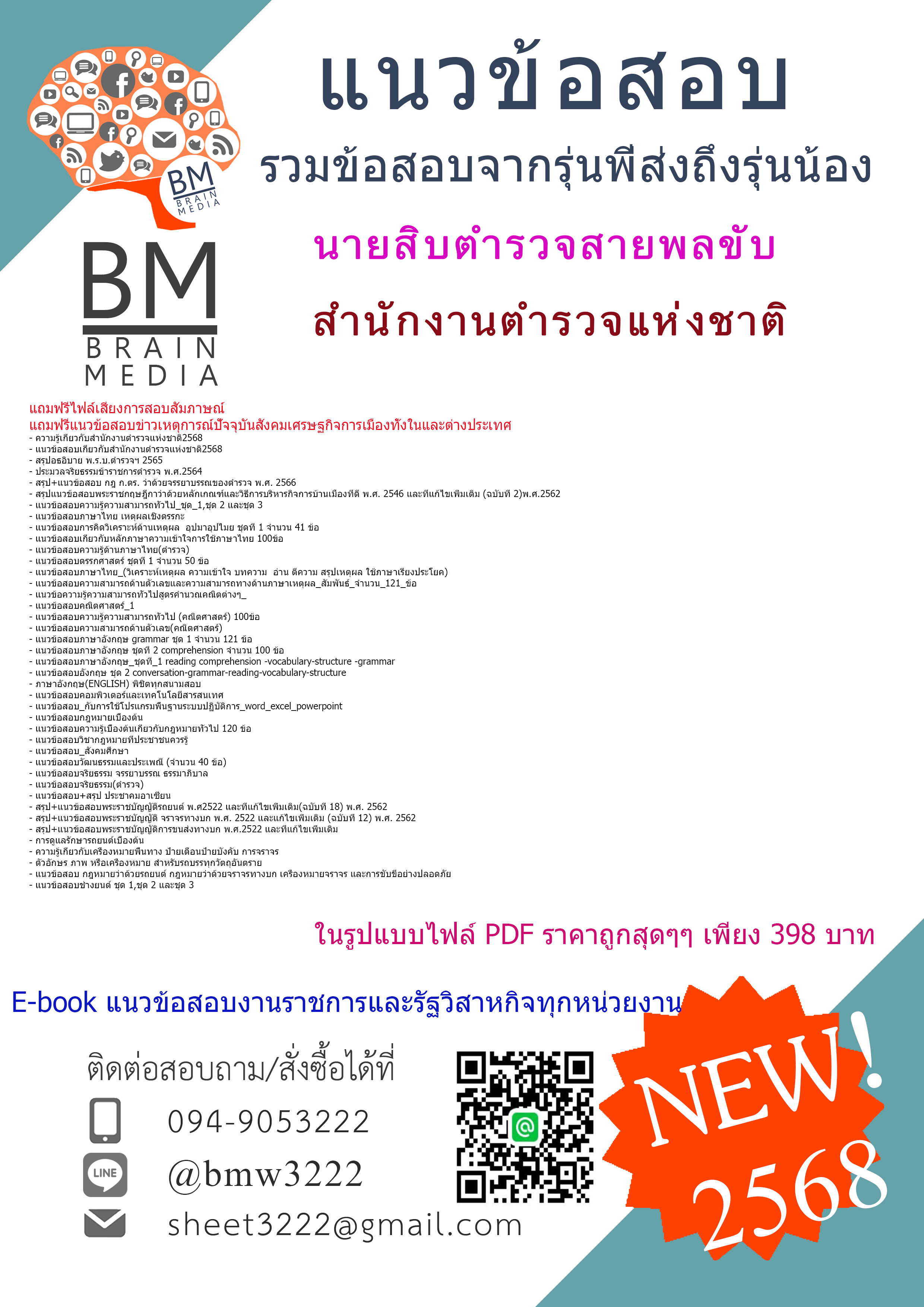 NEWที่สุด{{2568}}#แนวข้อสอบนายสิบตำรวจสายพลขับสำนักงานตำรวจแห่งชาติ[พร้อมเฉลย]