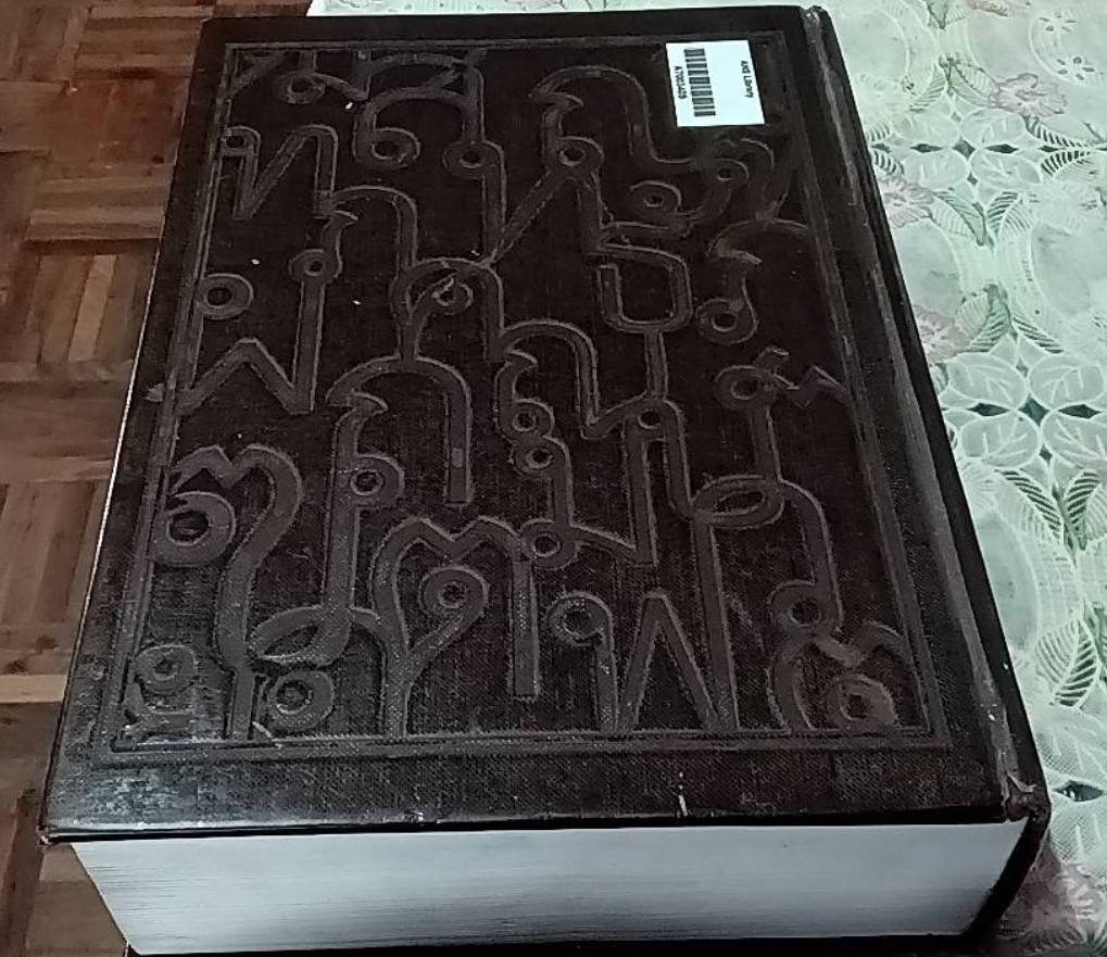 พจนานุกรมไทย ฉบับราชบัณฑิตยสถาน พ.ศ. 2554