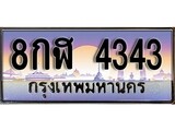 ทะเบียน 4343 ทะเบียนประมูล – 8กฬ 4343 ทะเบียนสวยโชคดี