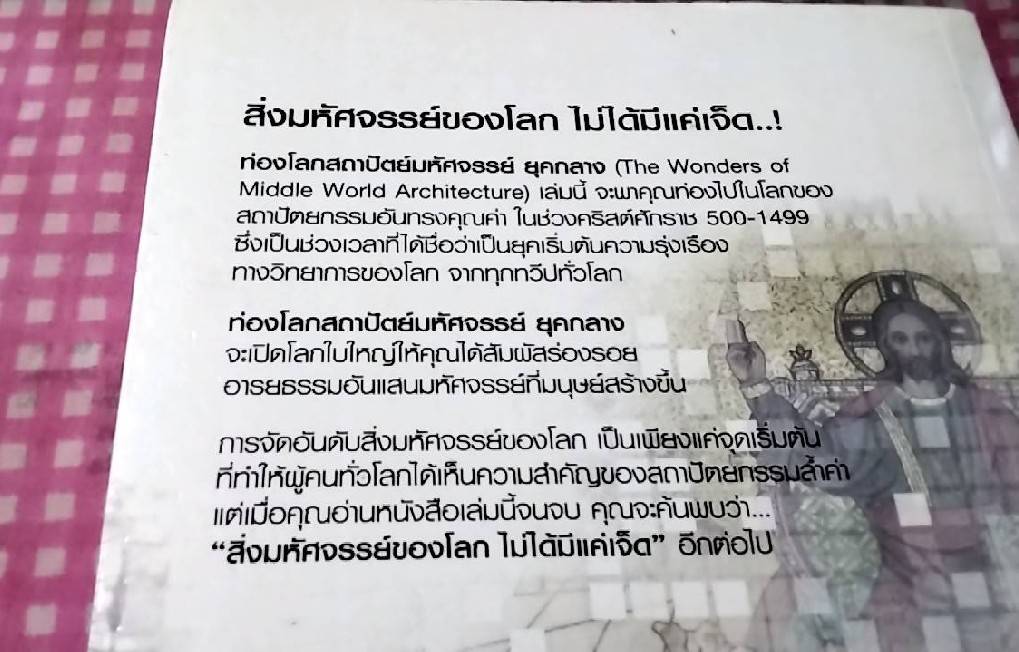 ท่องโลก สถาปัตย์มหัศจรรย์ ยุคกลาง